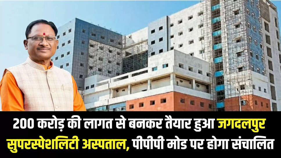 जगदलपुर सुपरस्पेशलिटी अस्पताल, पीपीपी मोड