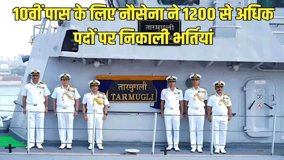 10वीं पास के लिए नौसेना ने 1200 से अधिक पदों पर निकाली भर्तियां