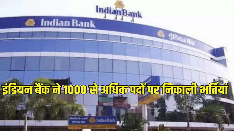 इंडियन बैंक ने 1000 से अधिक पदों पर निकाली भर्तियां