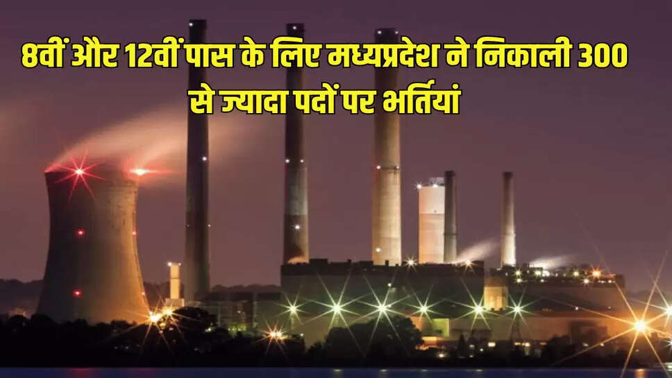8वीं और 12वीं पास के लिए मध्यप्रदेश ने निकाली 300 से ज्यादा पदों पर भर्तियां