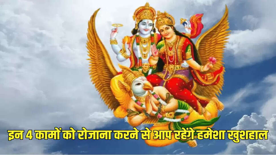 इन 4 कामों को रोजाना करने से आप रहेंगे हमेशा खुशहाल