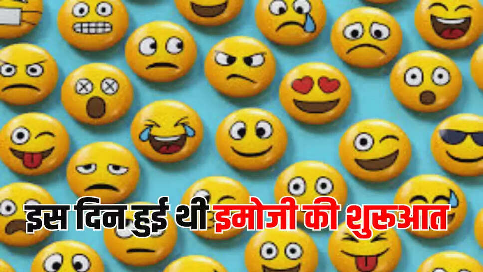इस दिन हुई थी इमोजी की शुरूआत