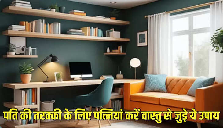 पति की तरक्की के लिए पत्नियां करें वास्तु से जुड़े ये उपाय