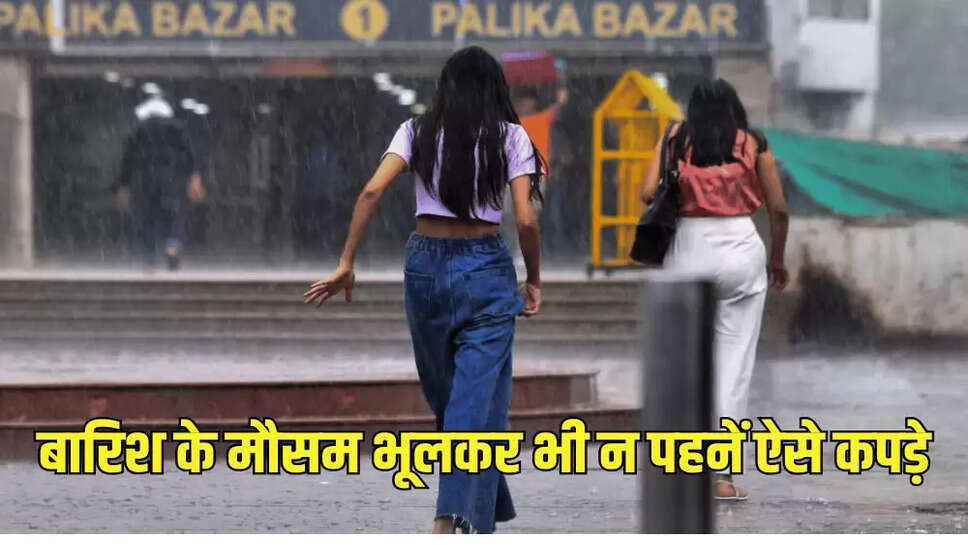 बारिश के मौसम भूलकर भी न पहनें ऐसे कपड़े