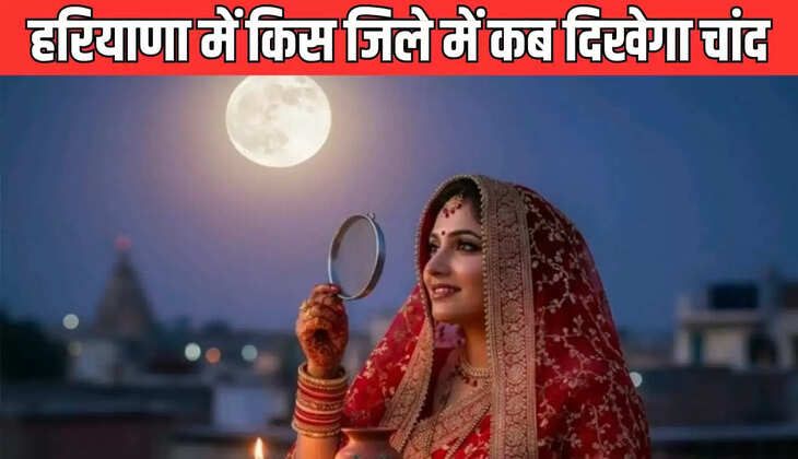 करवा चौथ पर हरियाणा में किस जिले में किस समय दिखेगा चांद