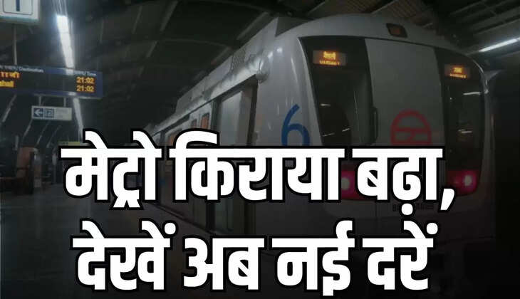 मेट्रो में सफर करना हुआ महंगा