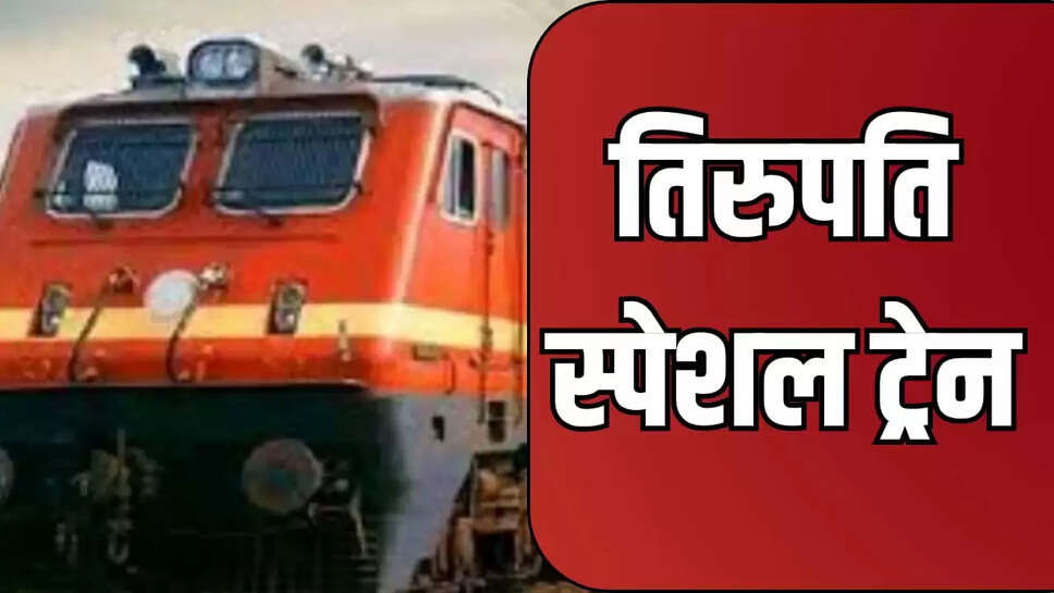 तिरुपति दर्शन 
