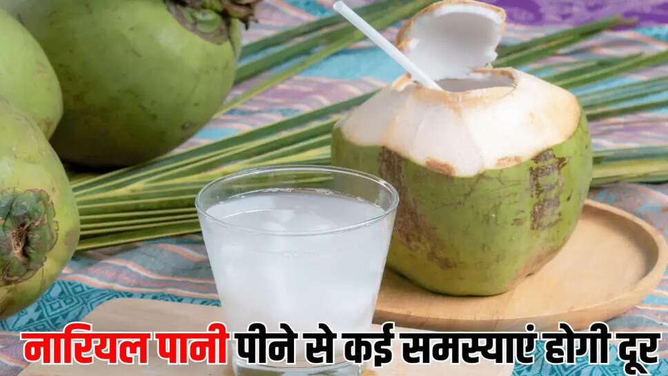 नारियल पानी पीने से कई समस्याएं होगी दूर