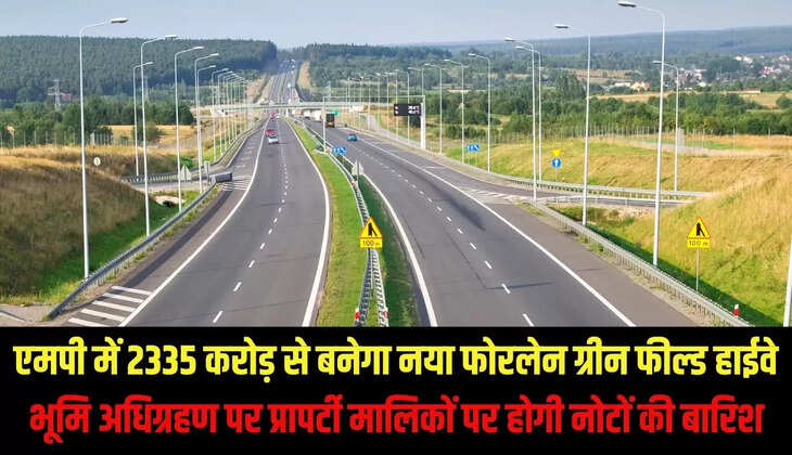 MP New Green Field :&nbsp;एमपी में 2335 करोड़ से बनेगा नया फोरलेन ग्रीन फील्ड हाईवे, भूमि अधिग्रहण पर प्रापर्टी मालिकों पर होगी नोटों की बारिश