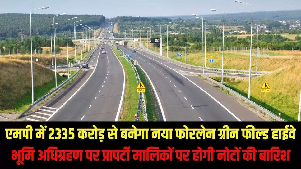 MP New Green Field : एमपी में 2335 करोड़ से बनेगा नया फोरलेन ग्रीन फील्ड हाईवे, भूमि अधिग्रहण पर प्रापर्टी मालिकों पर होगी नोटों की बारिश