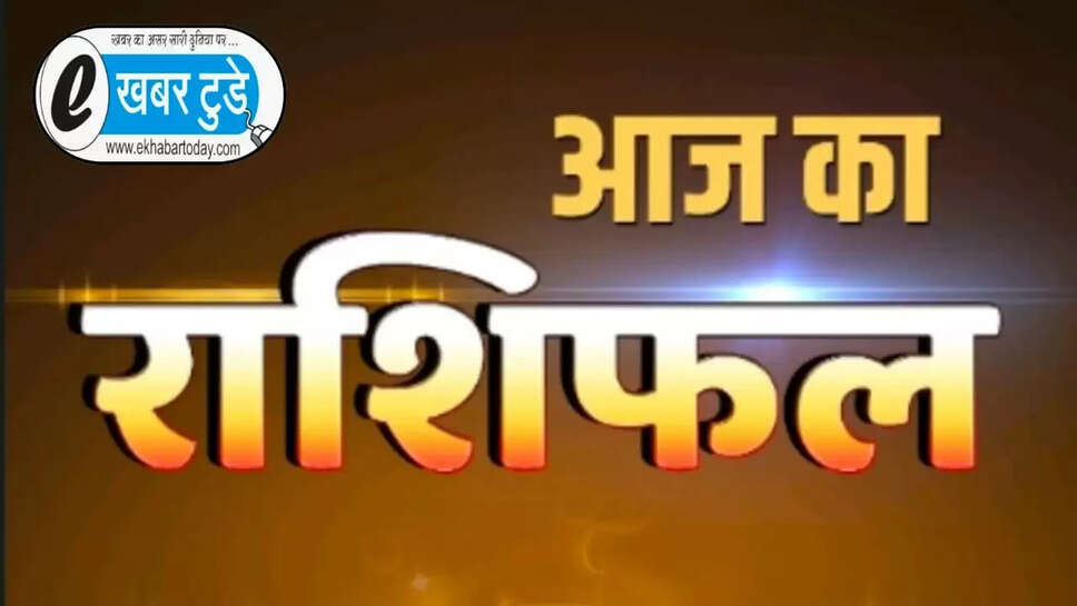 Aaj 21 September rashifal