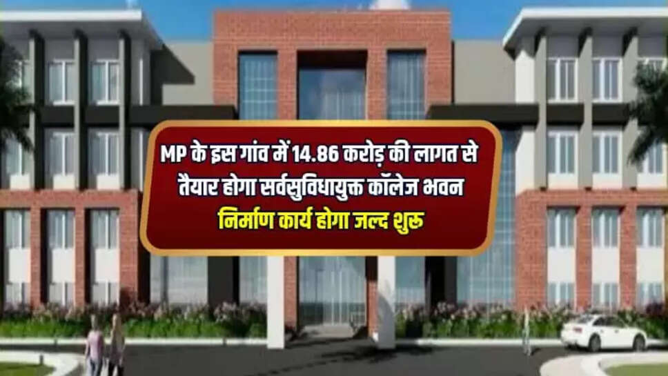  सर्वसुविधायुक्त कॉलेज भवन