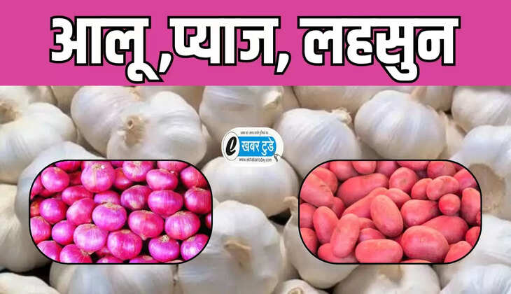 आलू प्याज लहसुन 