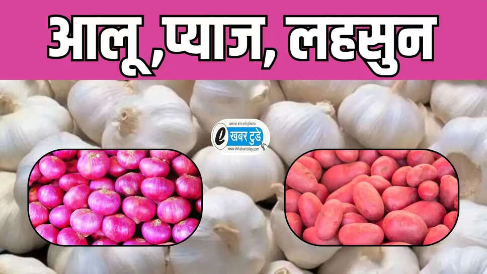 आलू प्याज लहसुन 