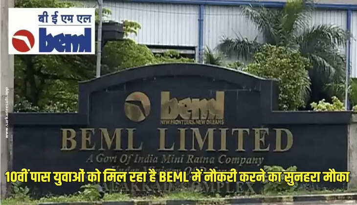 10वीं पास युवाओं को मिल रहा है BEML में नौकरी करने का सुनहरा मौका