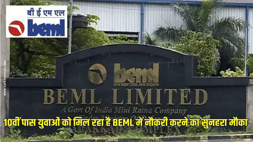 10वीं पास युवाओं को मिल रहा है BEML में नौकरी करने का सुनहरा मौका