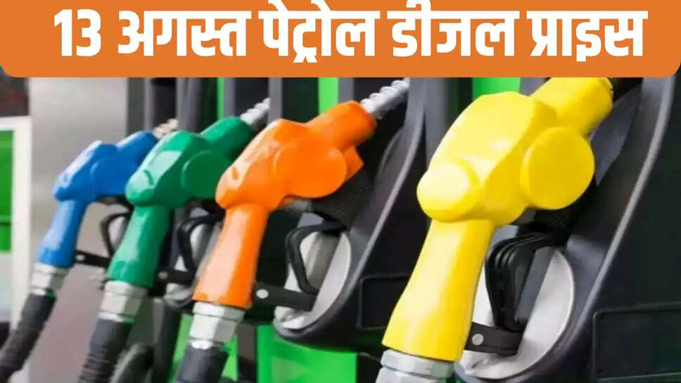 Petrol diesel price 13 August 