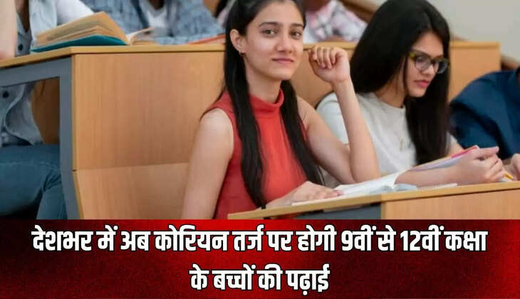  कोरियन तर्ज पर होगी 9वीं से 12वीं कक्षा के बच्चों की पढ़ाई
