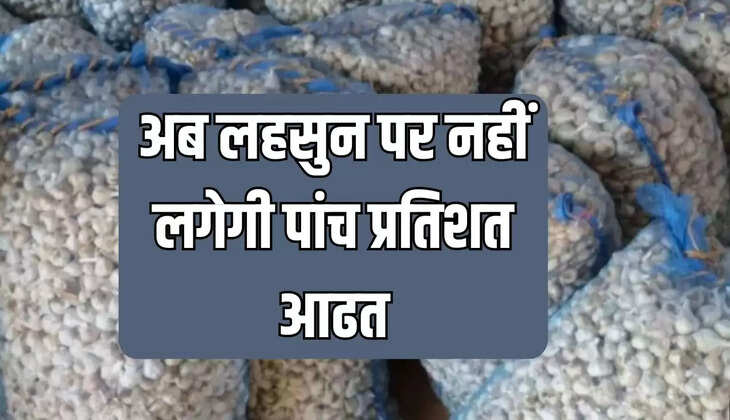 अब लहसुन  पर नहीं लगेगी पांच प्रतिशत आढत