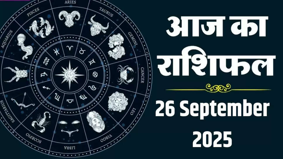 26 सितंबर 2025 राशिफल