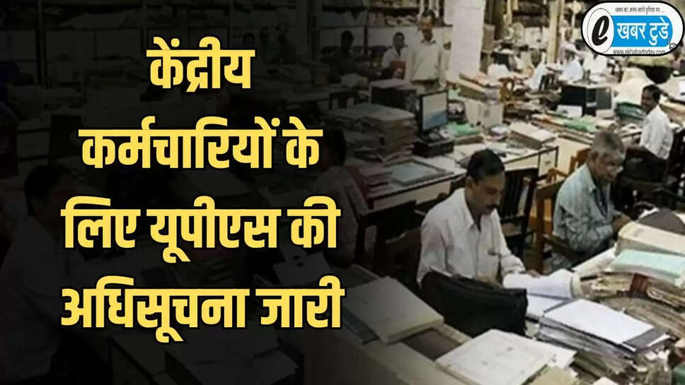  NPS वालों को यूनिफाइड पेंशन स्कीम में स्विच