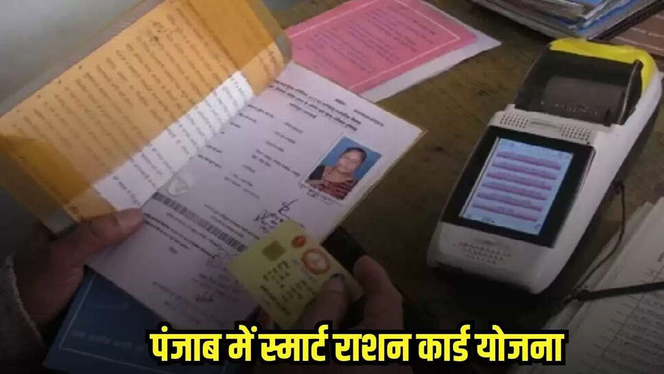 Smart Ration Card Yojna