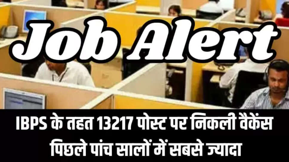  13217 पोस्ट पर निकली वैकेंसी