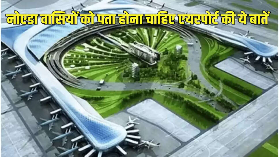 नोएडा वासियों को पता होना चाहिए एयरपोर्ट की ये बातें