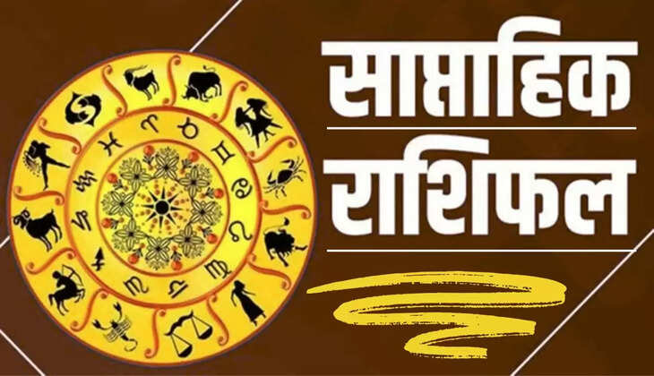 साप्ताहिक राशिफल