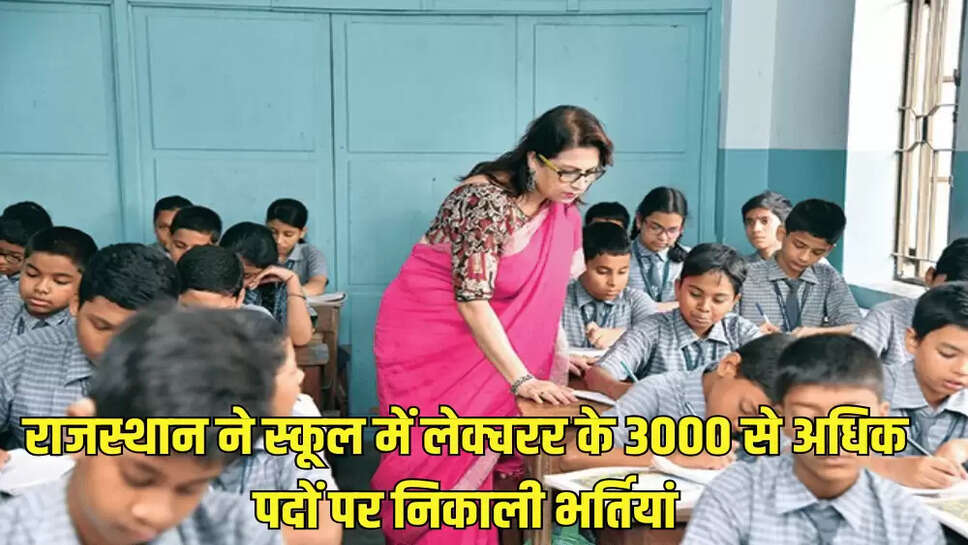 राजस्थान ने स्कूल में लेक्चरर के 3000 से अधिक पदों पर निकाली भर्तियां