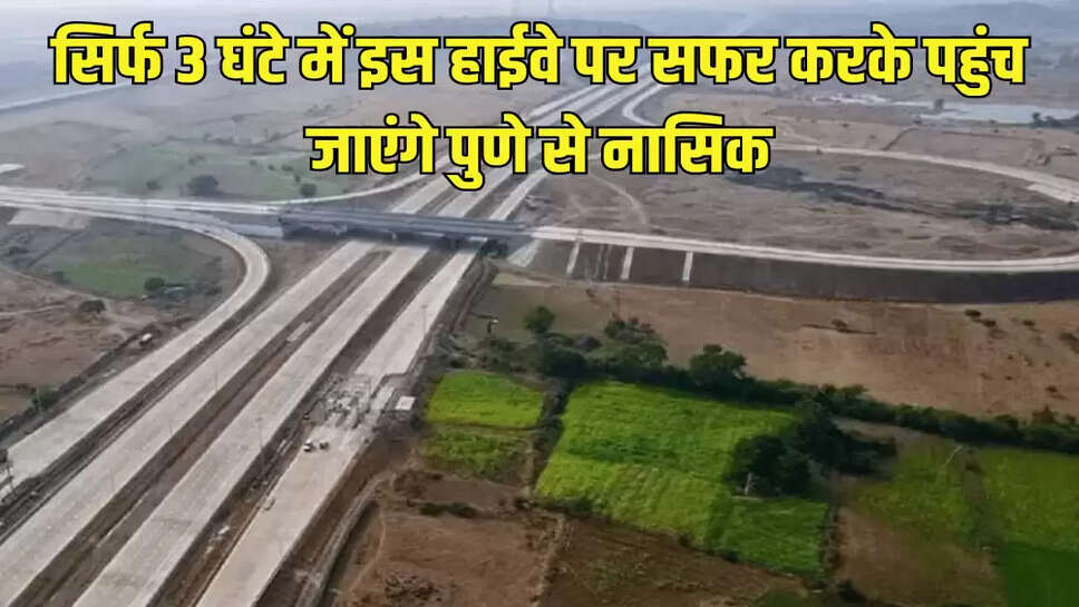सिर्फ 3 घंटे में इस हाईवे पर सफर करके पहुंच जाएंगे पुणे से नासिक