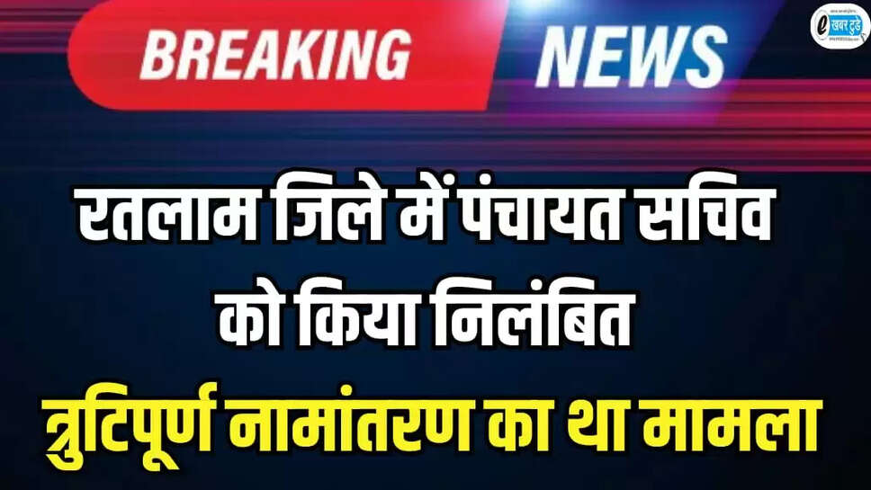 Ratlam News Panchayat secretary suspended 