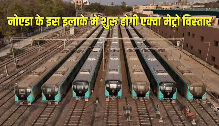 नोएडा के इस इलाके में शुरू होगी एक्वा मेट्रो विस्तार