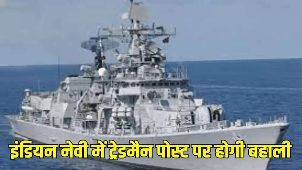 इंडियन नेवी में ट्रेडमैन पोस्ट पर होगी बहाली