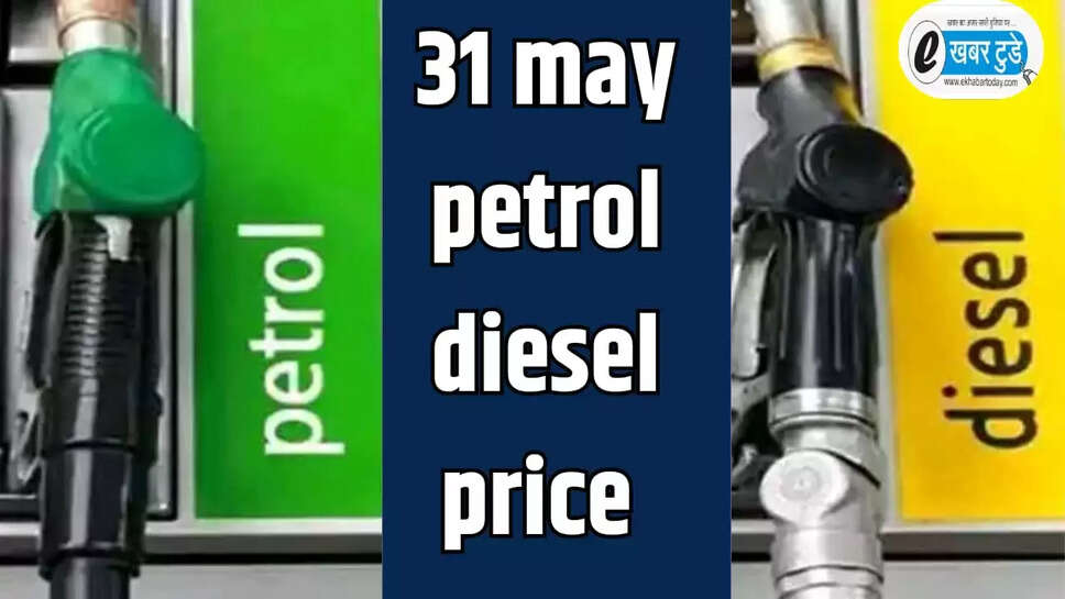 Today 31may petrol diesel price