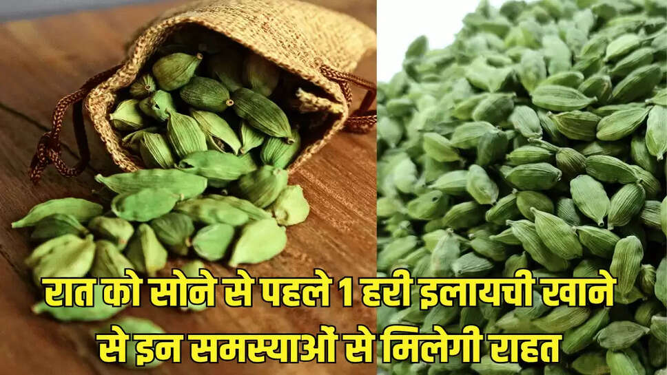 रात को सोने से पहले 1 हरी इलायची खाने से इन समस्याओं से मिलेगी राहत