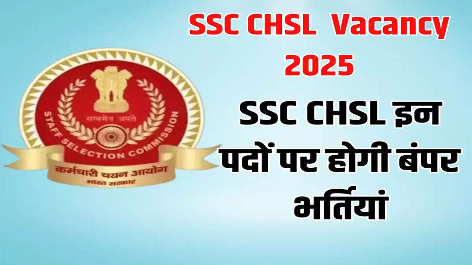 SSC CHSL इन पदों पर होगी बंपर भर्तियां