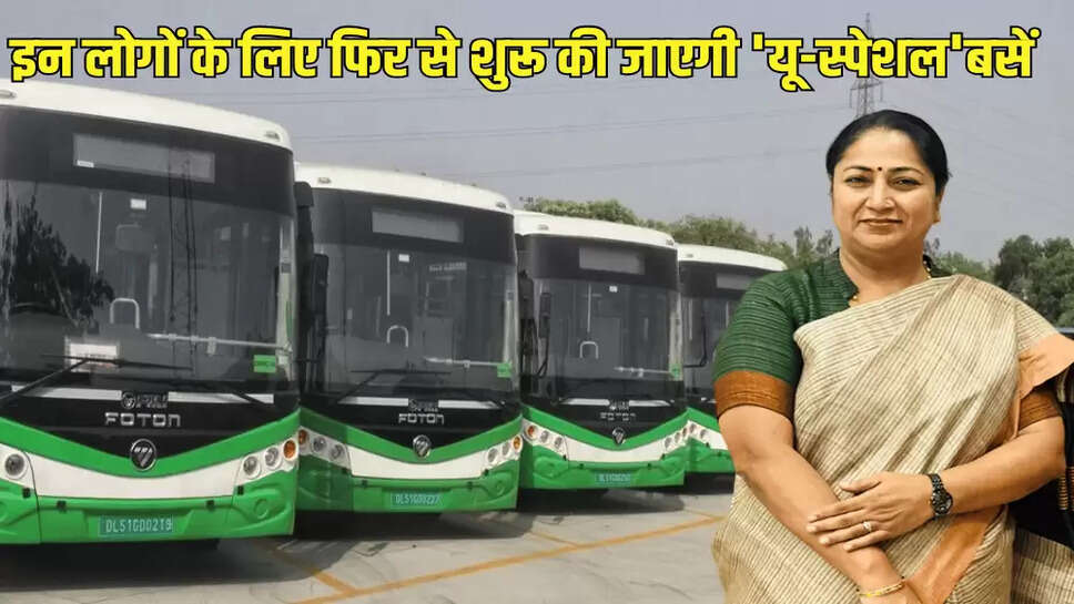 इन लोगों के लिए फिर से शुरू की जाएगी 'यू-स्पेशल'बसें