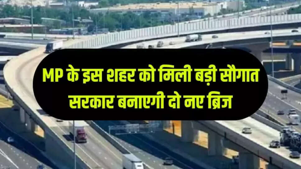 MP के इस शहर को मिली बड़ी सौगात