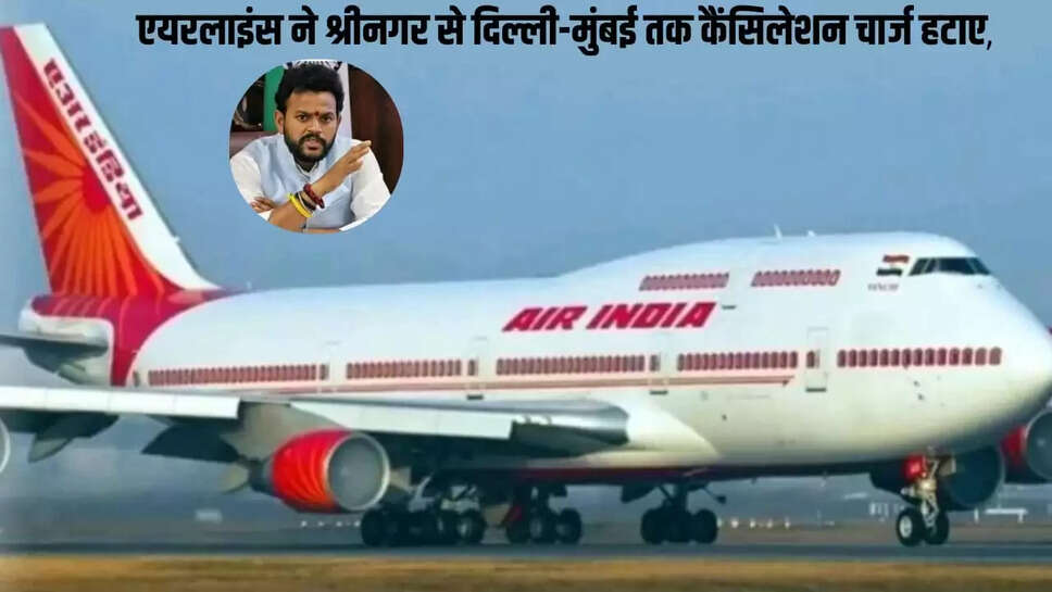 श्रीनगर से दिल्ली-मुंबई तक कैंसिलेशन चार्ज हटाए