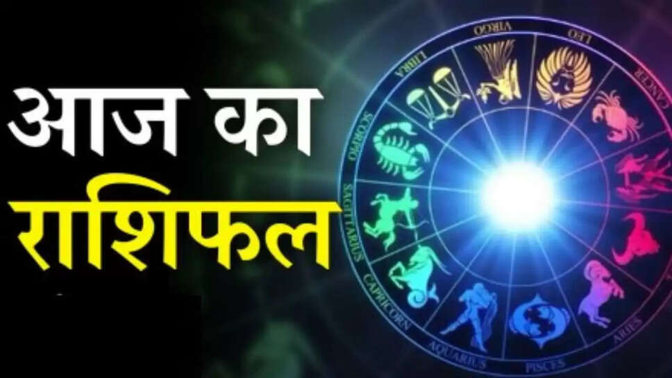 आज 17 जून 2025 राशिफल