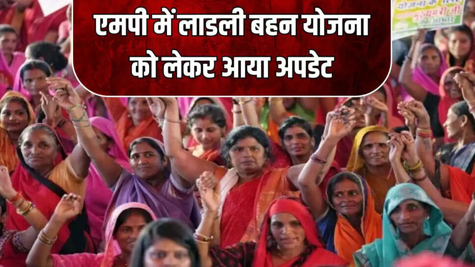 एमपी में लाडली बहन योजना 