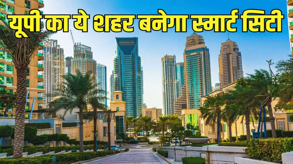 यूपी का ये शहर बनेगा स्मार्ट सिटी