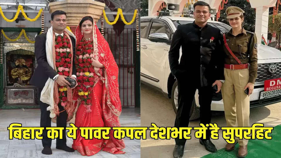 बिहार का ये पावर कपल देशभर में है सुपरहिट