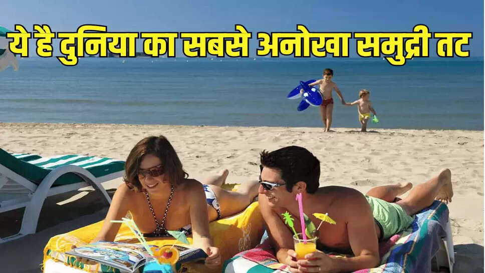 ये है दुनिया का सबसे अनोखा समुद्री तट