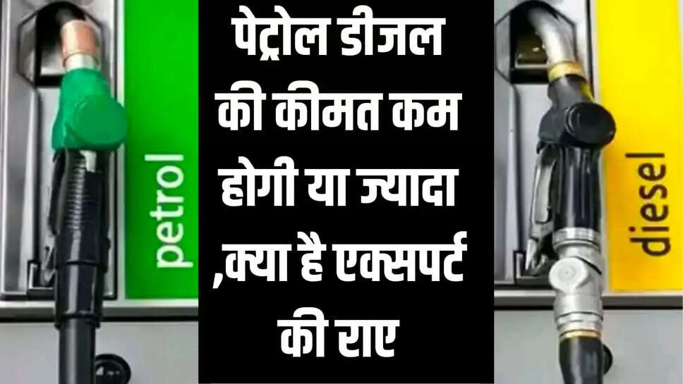 पेट्रोल डीजल की कीमत