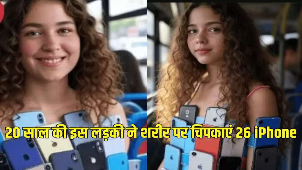 20 साल की इस लड़की ने शरीर पर चिपकाएं 26 iPhone
