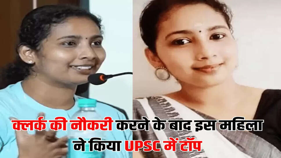 क्लर्क की नौकरी करने के बाद इस महिला ने किया UPSC में टॉप