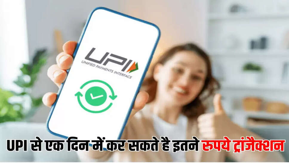 UPI से एक दिन में कर सकते है इतने रुपये ट्रांजैक्शन