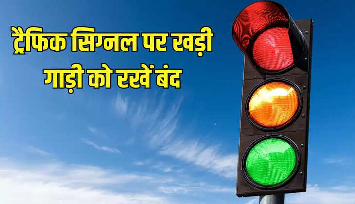 ट्रैफिक सिग्नल पर खड़ी गाड़ी को रखें बंद